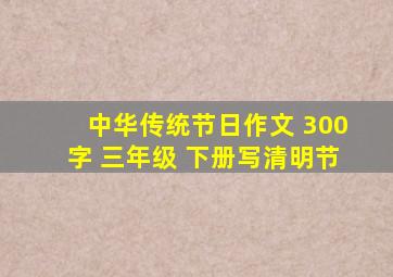 中华传统节日作文 300字 三年级 下册写清明节